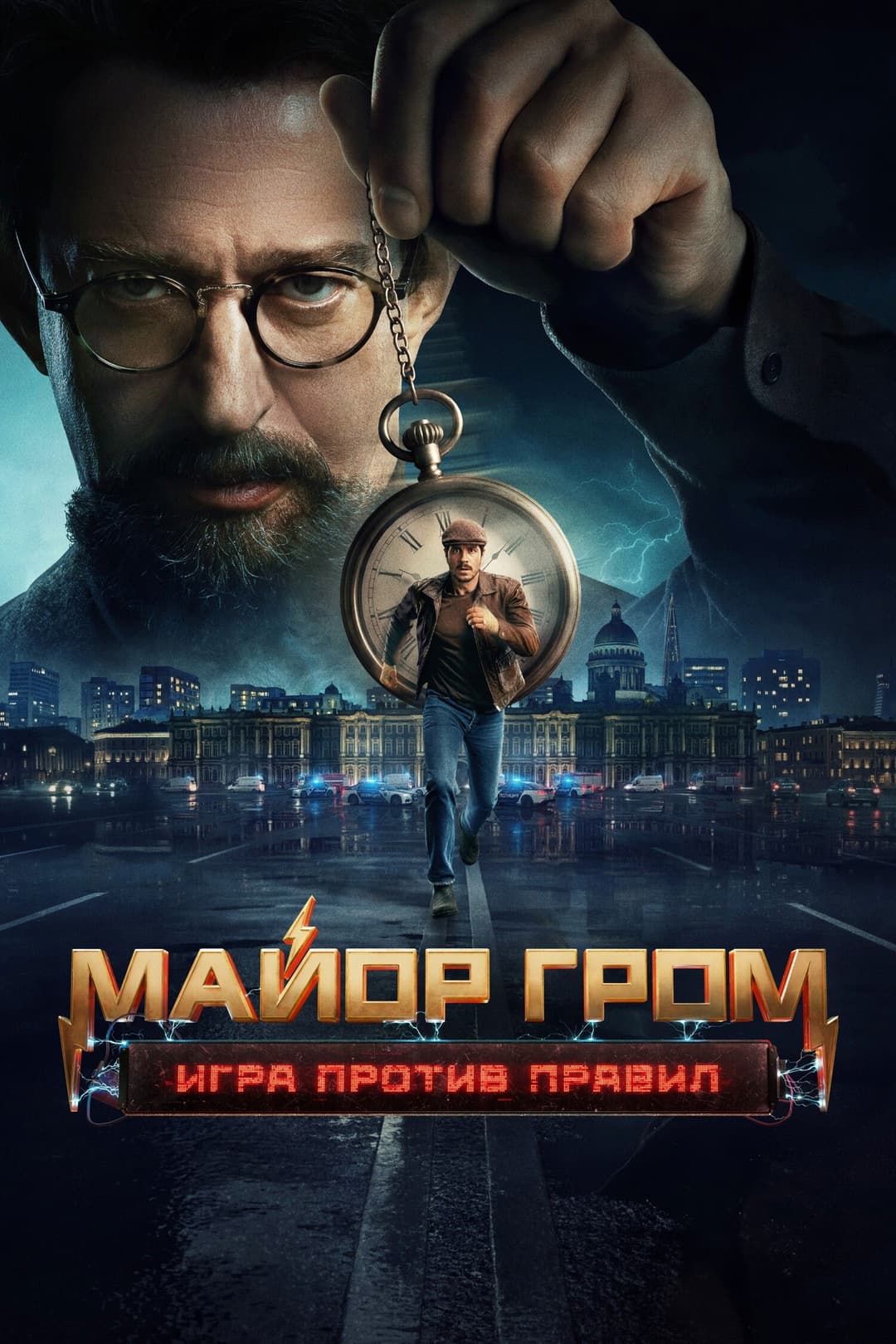 Poster di Майор Гром: Игра против правил