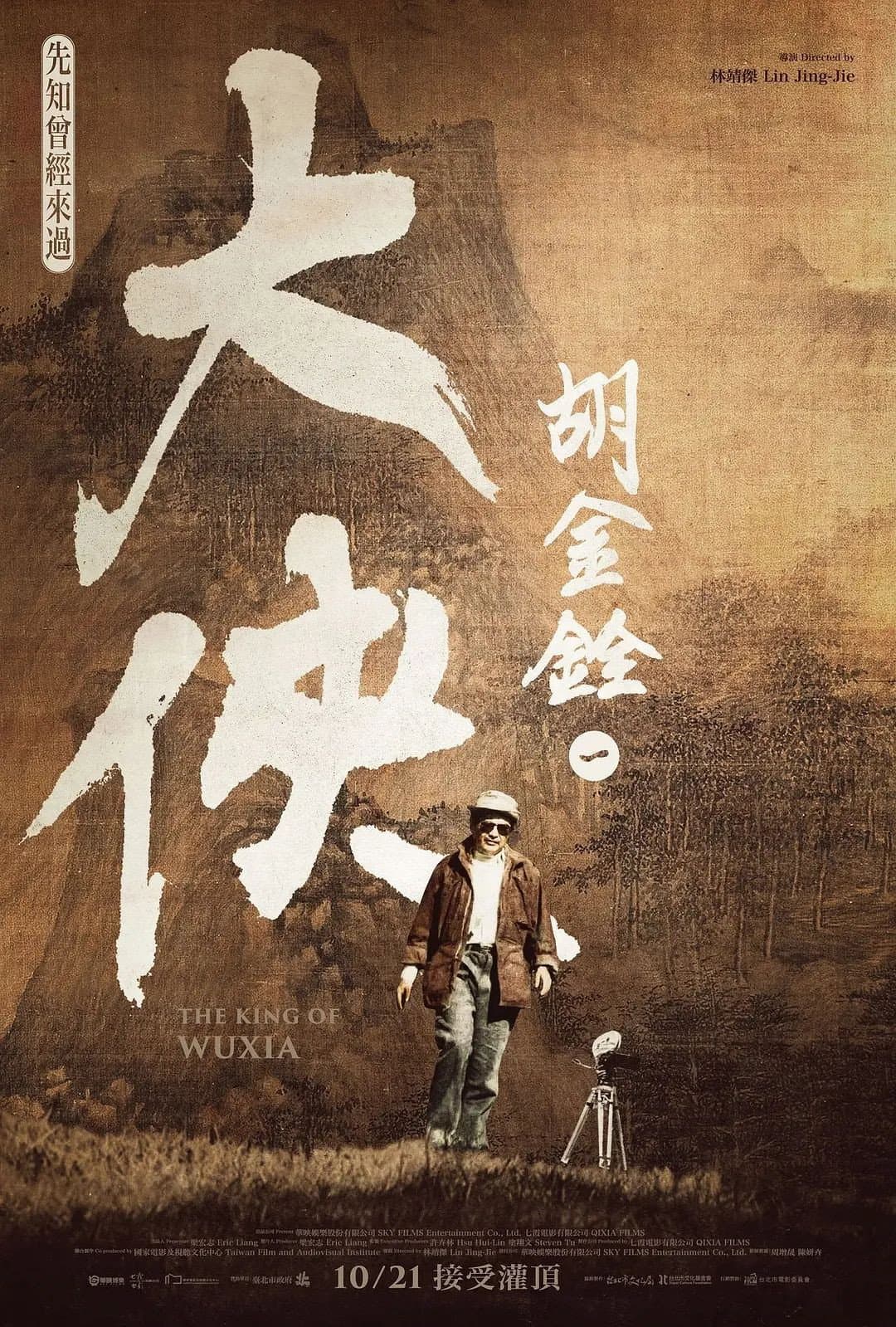 Poster di 大侠胡金铨