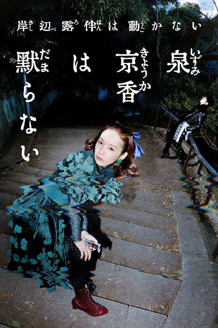 Poster di 泉京香は黙らない