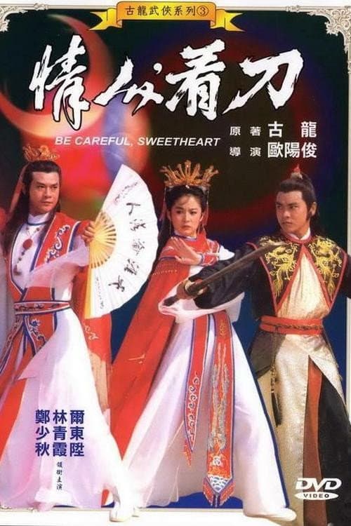 Poster di 情人，看刀