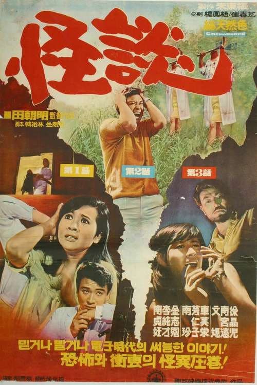Poster di 괴담