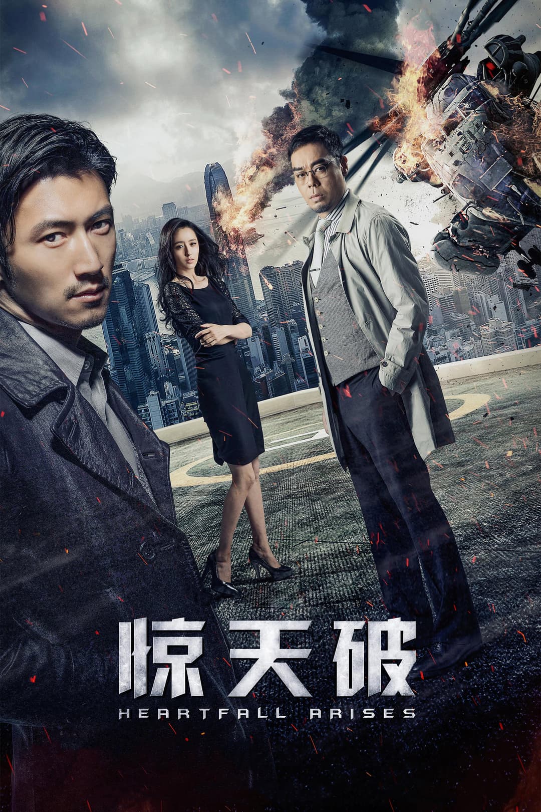 Poster di 驚心破