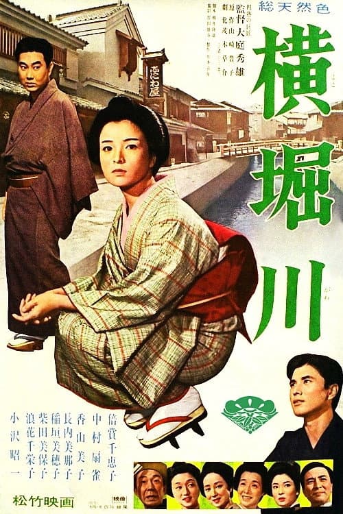 Poster di 横堀川
