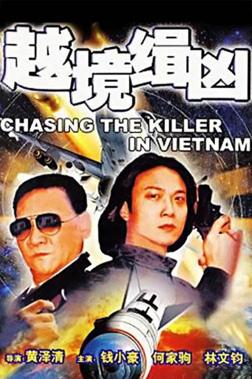 Poster di 越境緝兇