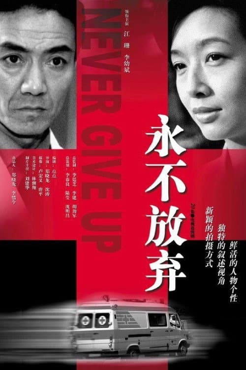 Poster di 永不放弃