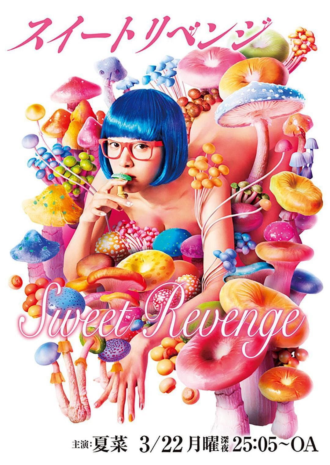 Poster di スイートリベンジ