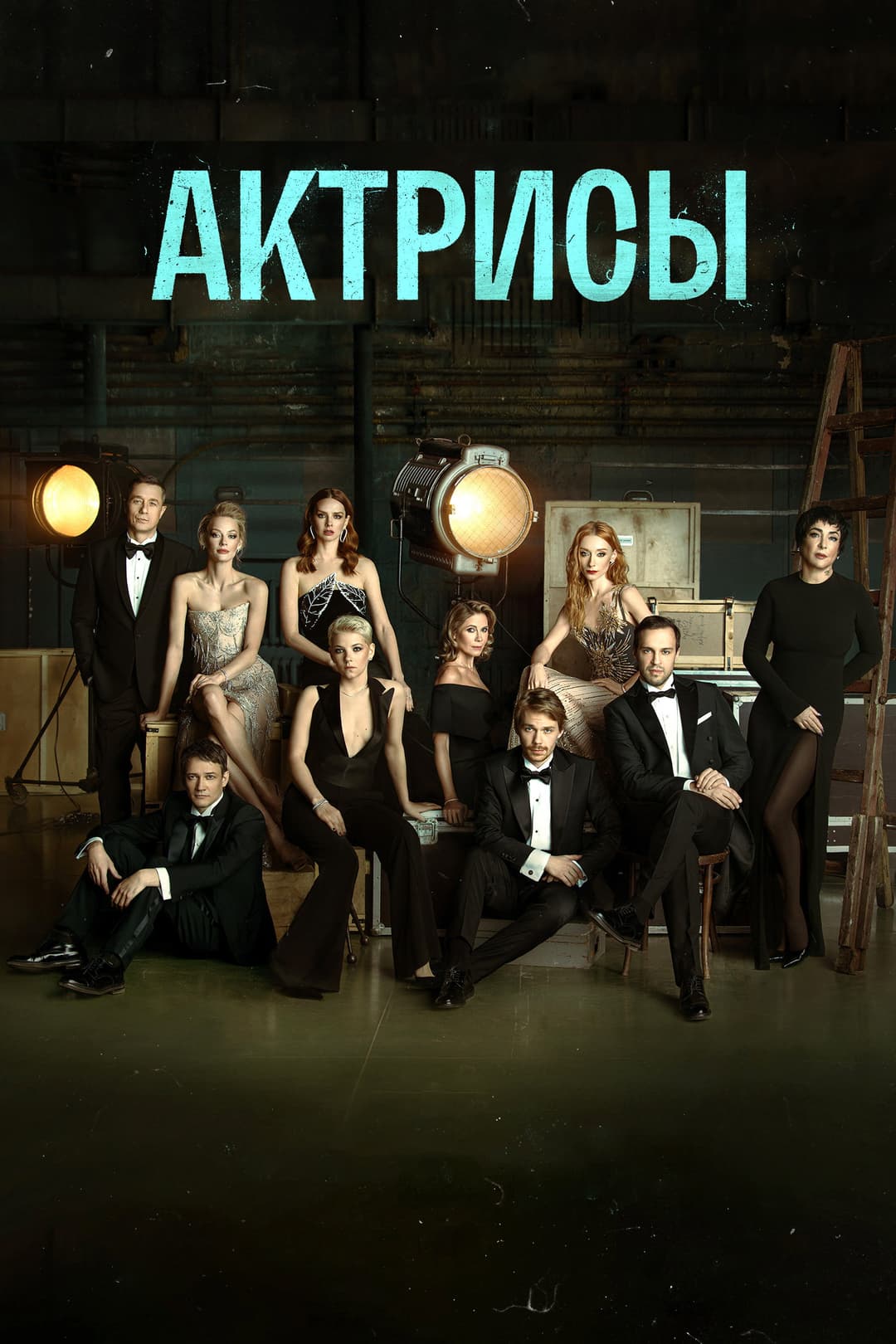 Poster di Актрисы