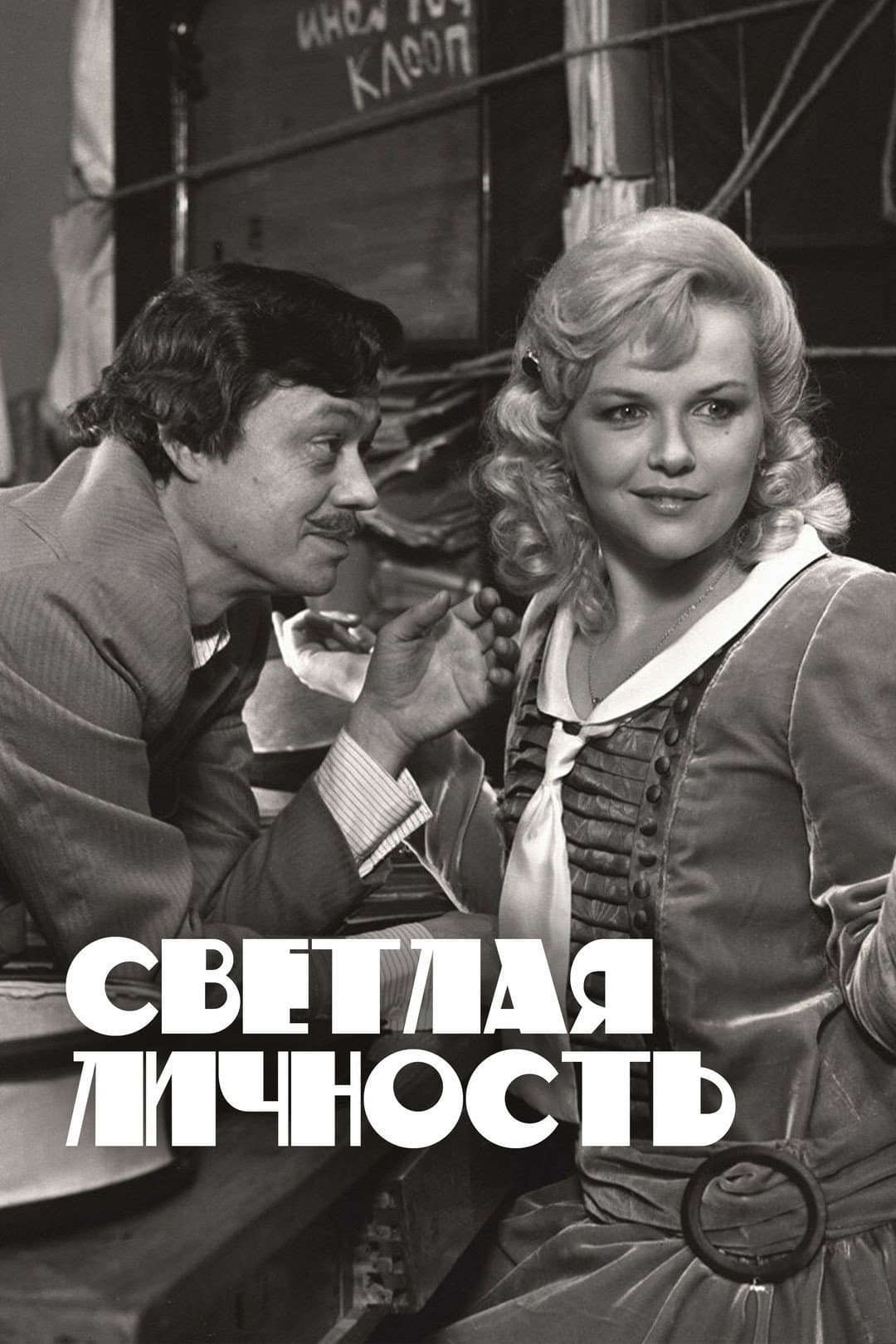 Poster di Светлая личность