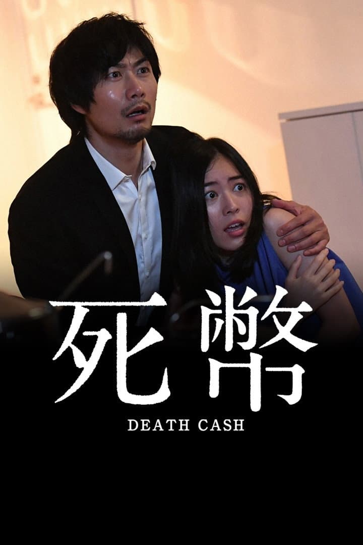 Poster di 死幣