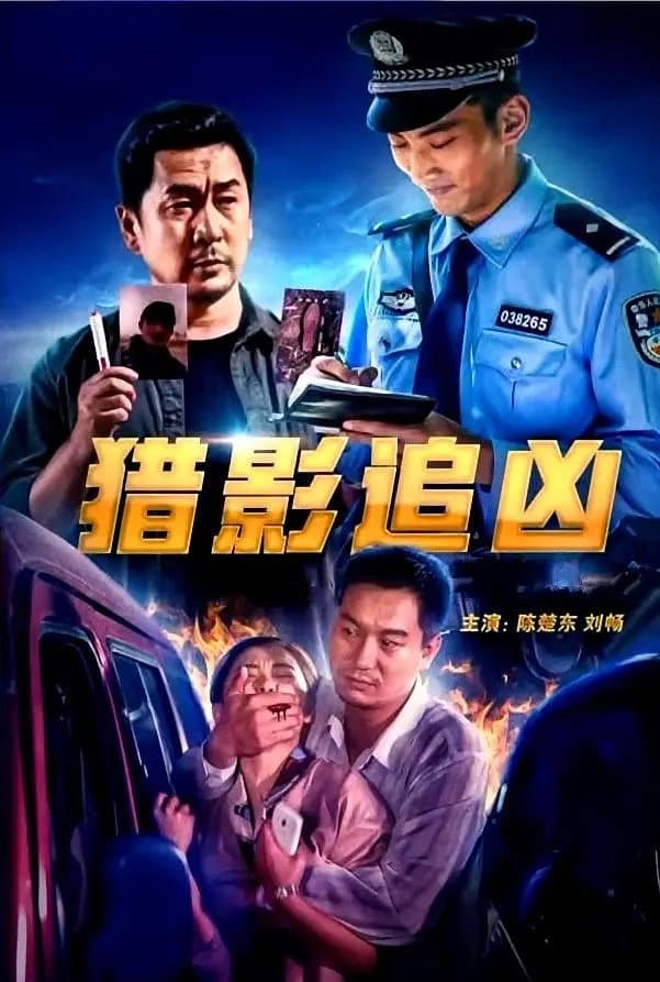 Poster di 猎影追凶