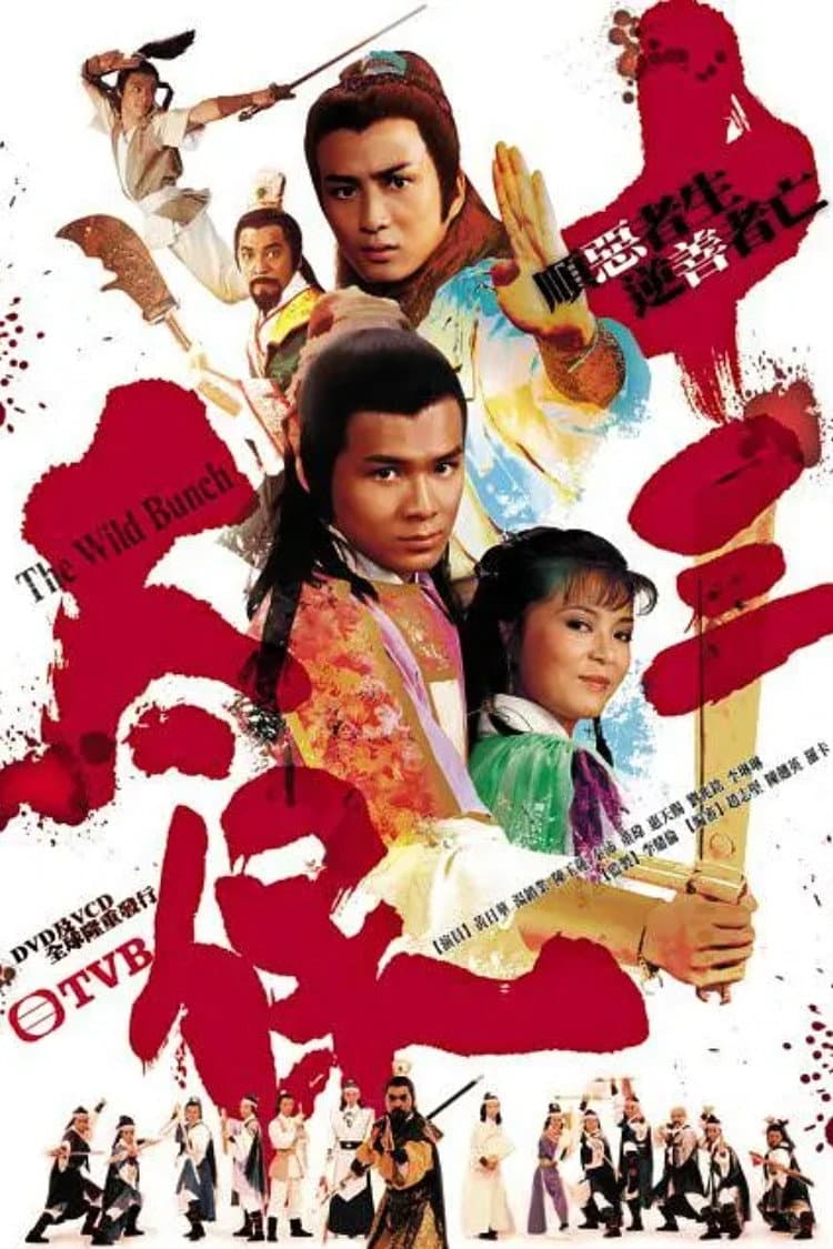 Poster di 十三太保