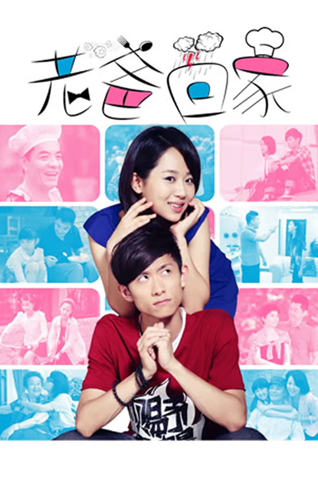 Poster di 老爸回家