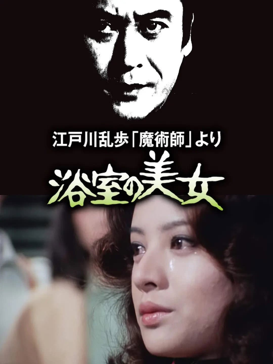 Poster di 江戸川乱歩「魔術師」より 浴室の美女