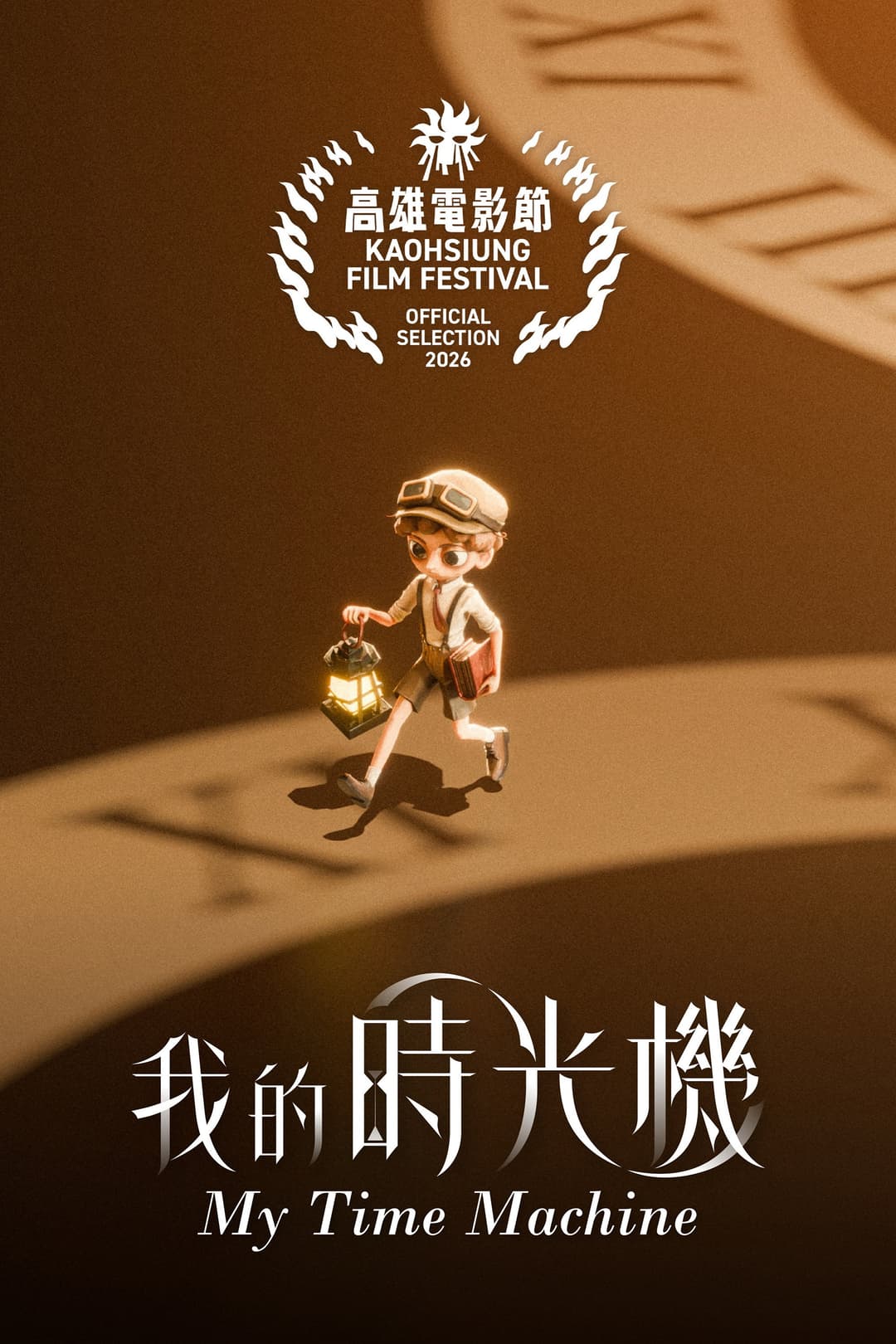 Poster di 我的時光機