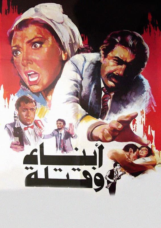 Poster di أبناء وقتلة