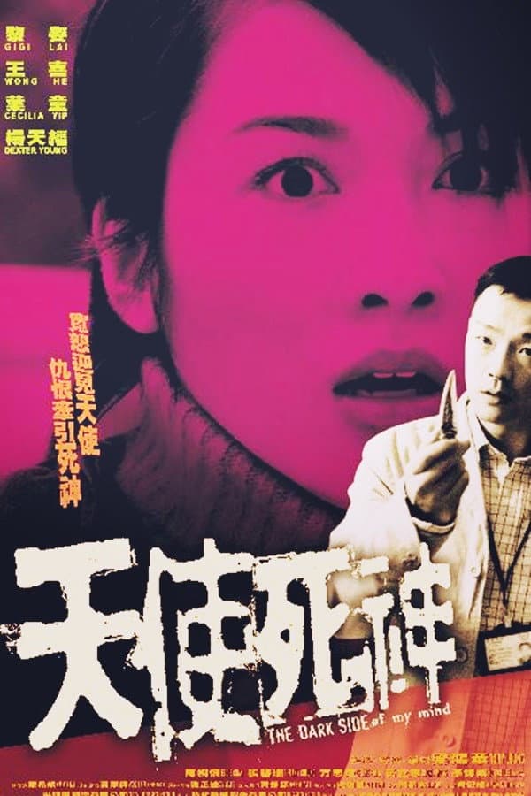 Poster di 天使死神