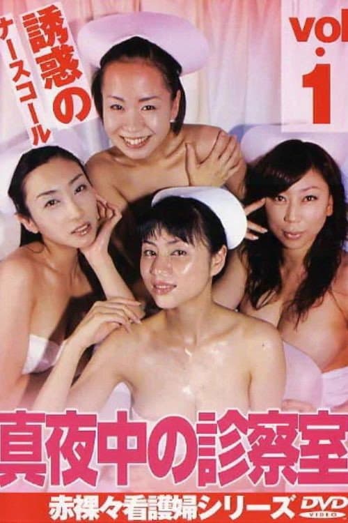 Poster di 真夜中の診察室1 誘惑のナースコール