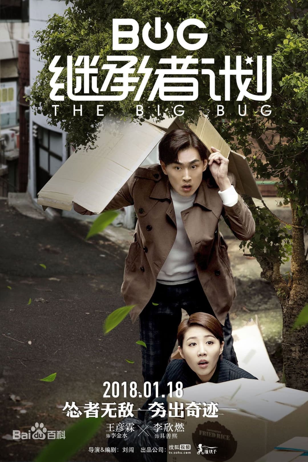 Poster di 继承者计划