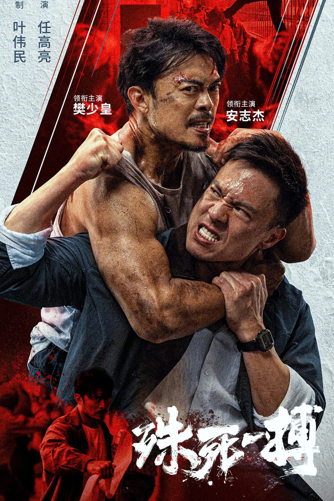 Poster di 殊死一搏