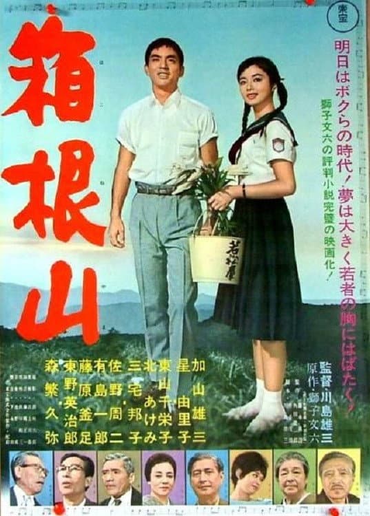 Poster di 箱根山