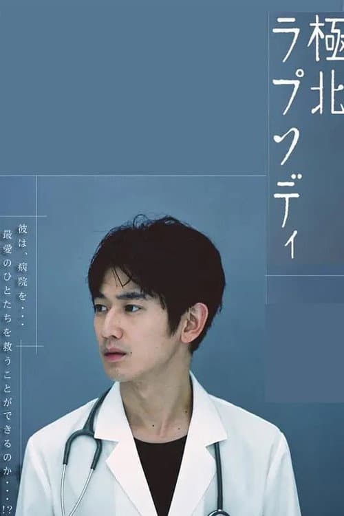 Poster di 極北ラプソディ