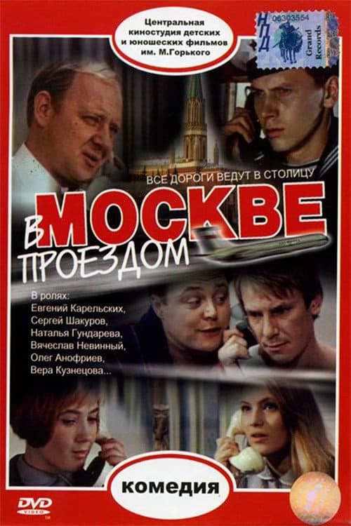 Poster di В Москве, проездом...