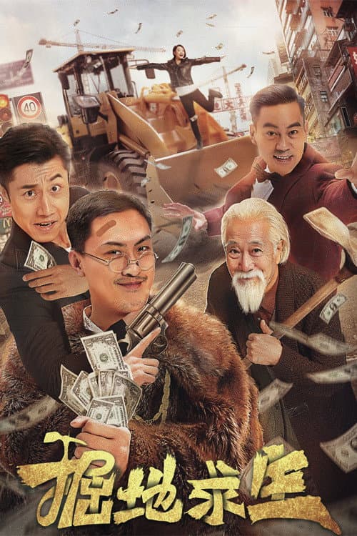 Poster di 掘地求生