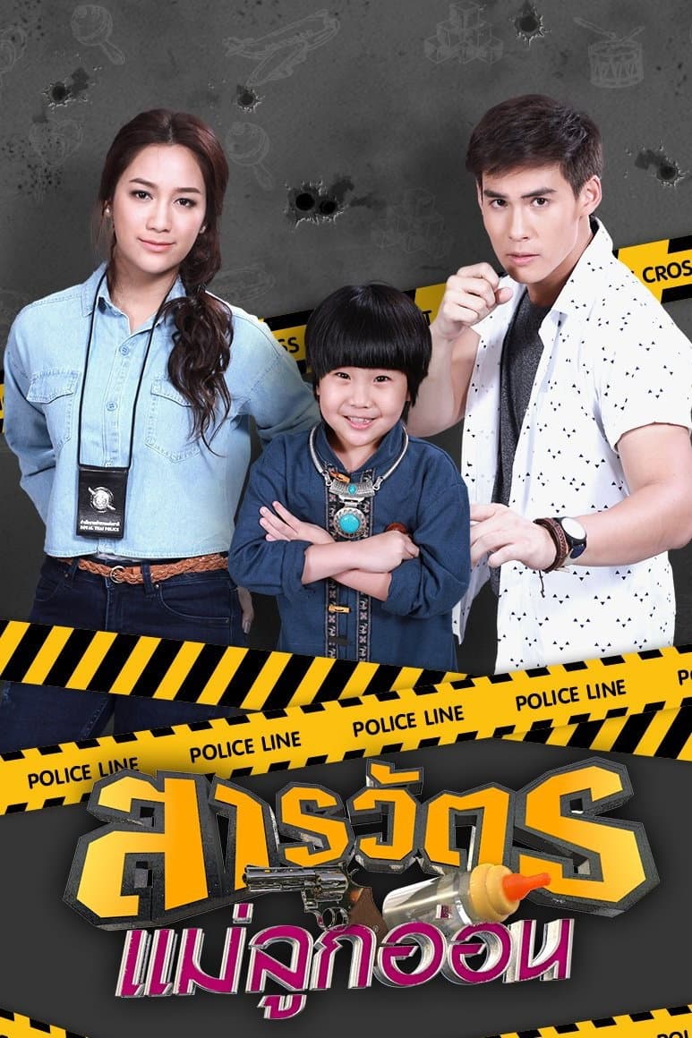 Poster di สารวัตรแม่ลูกอ่อน