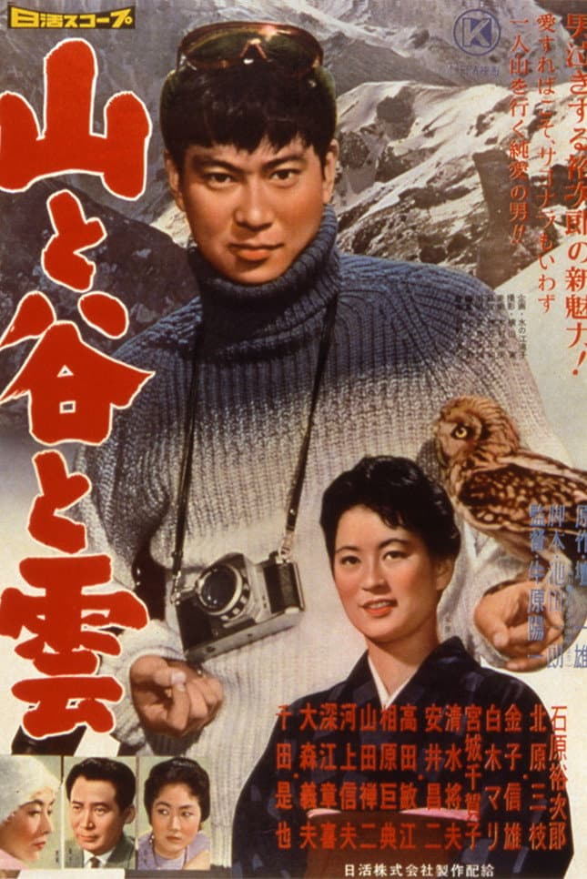 Poster di 山と谷と雲