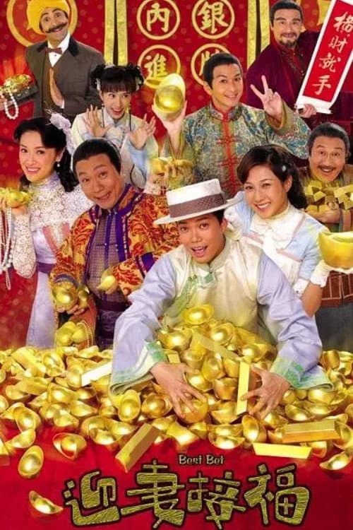 Poster di 迎妻接福
