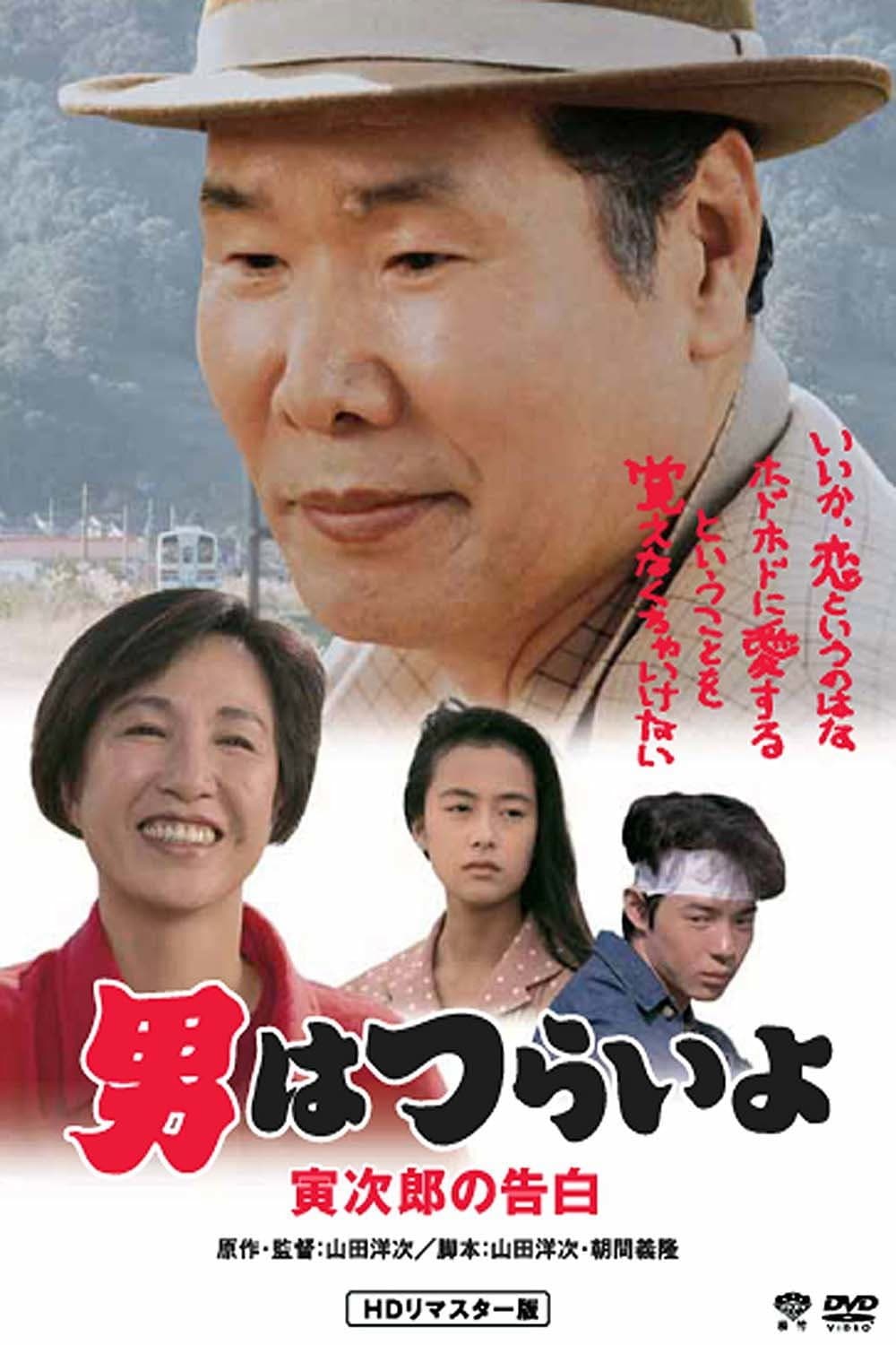 Poster di 男はつらいよ 寅次郎の告白