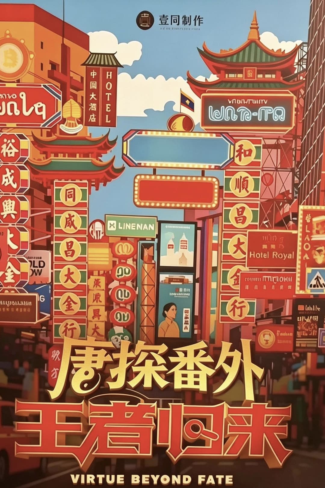 Poster di 唐探番外·王者归来