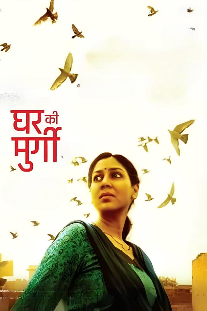 Poster di घर की मुर्गी