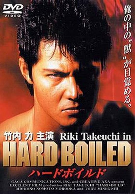 Poster di ハードボイルド