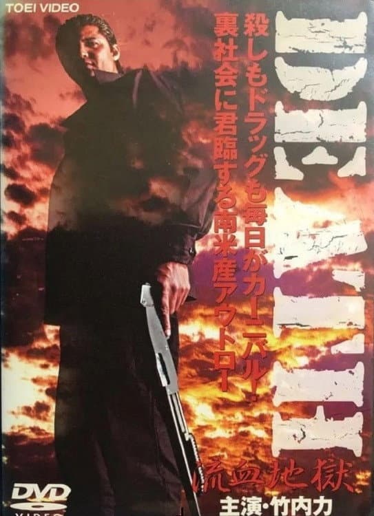 Poster di DEATH 流血地獄