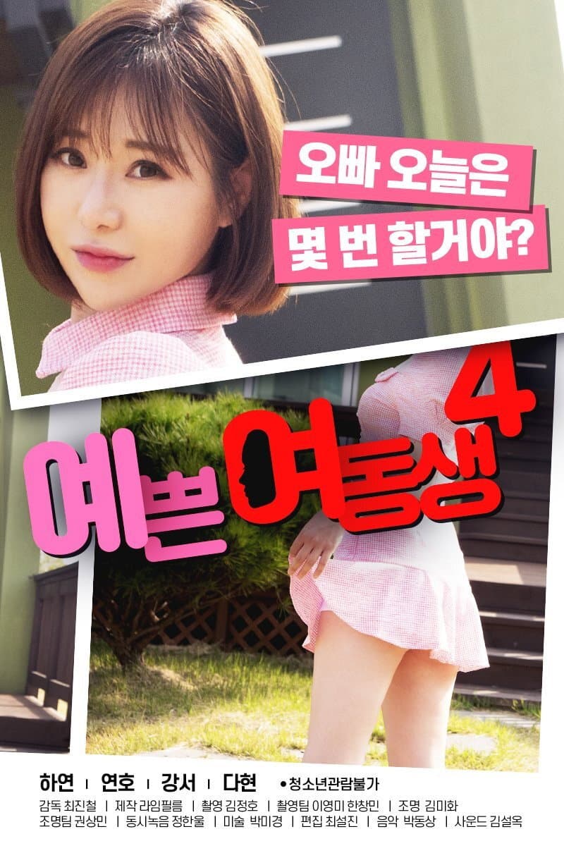 Poster di 예쁜 여동생 4