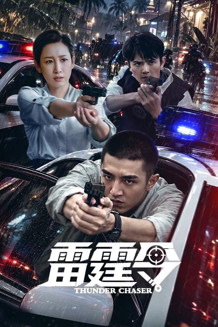 Poster di 雷霆令