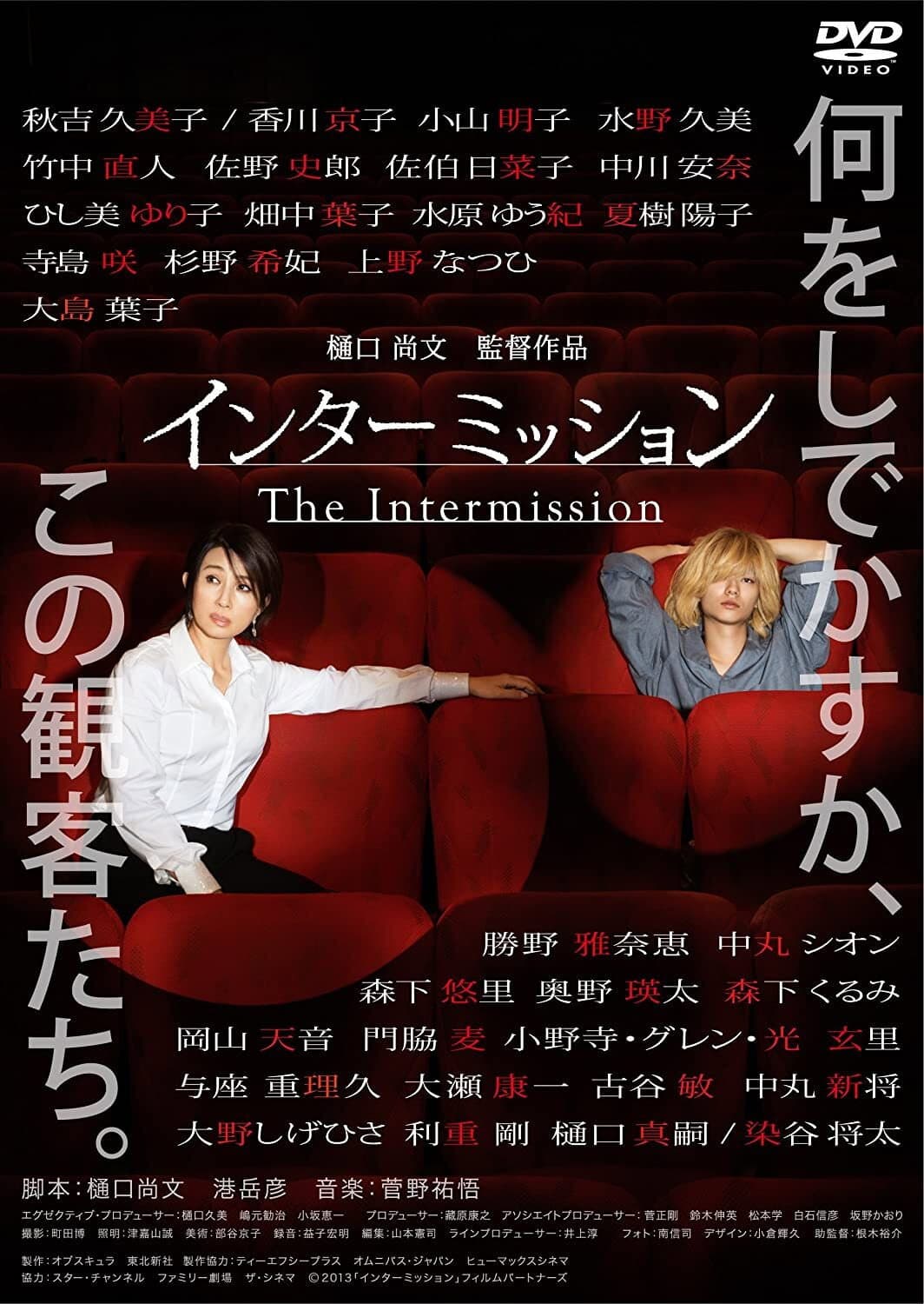 Poster di インターミッション