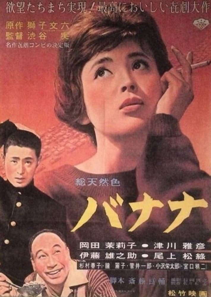 Poster di バナナ
