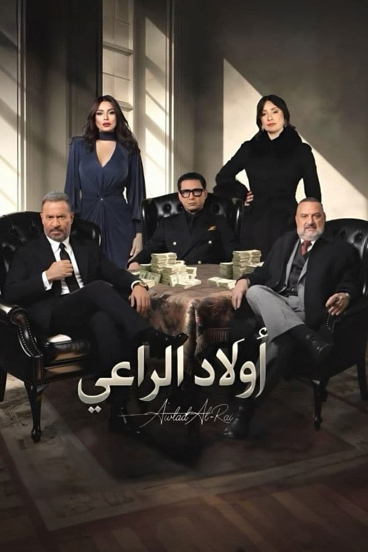 Poster di أولاد الراعي