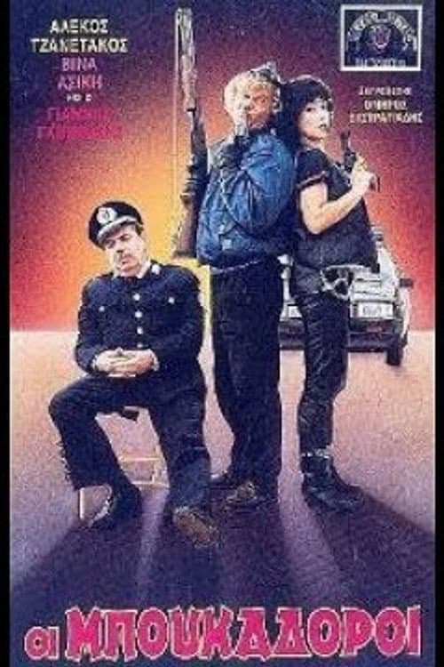 Poster di Οι μπουκαδόροι