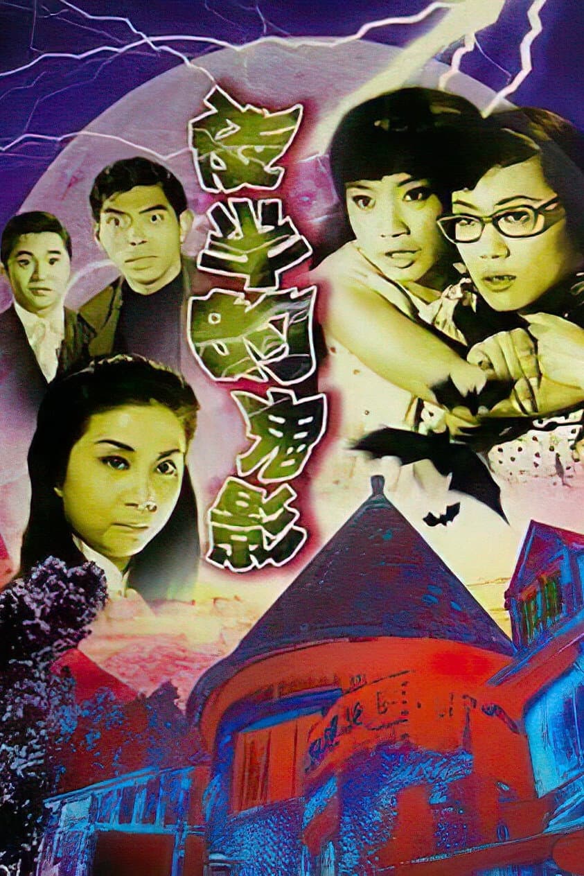 Poster di 夜半的鬼影