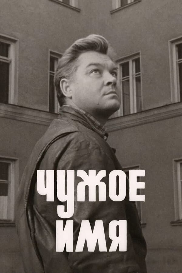 Poster di Чужое имя