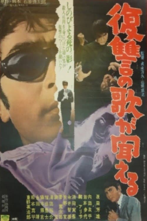 Poster di 復讐の歌が聞える