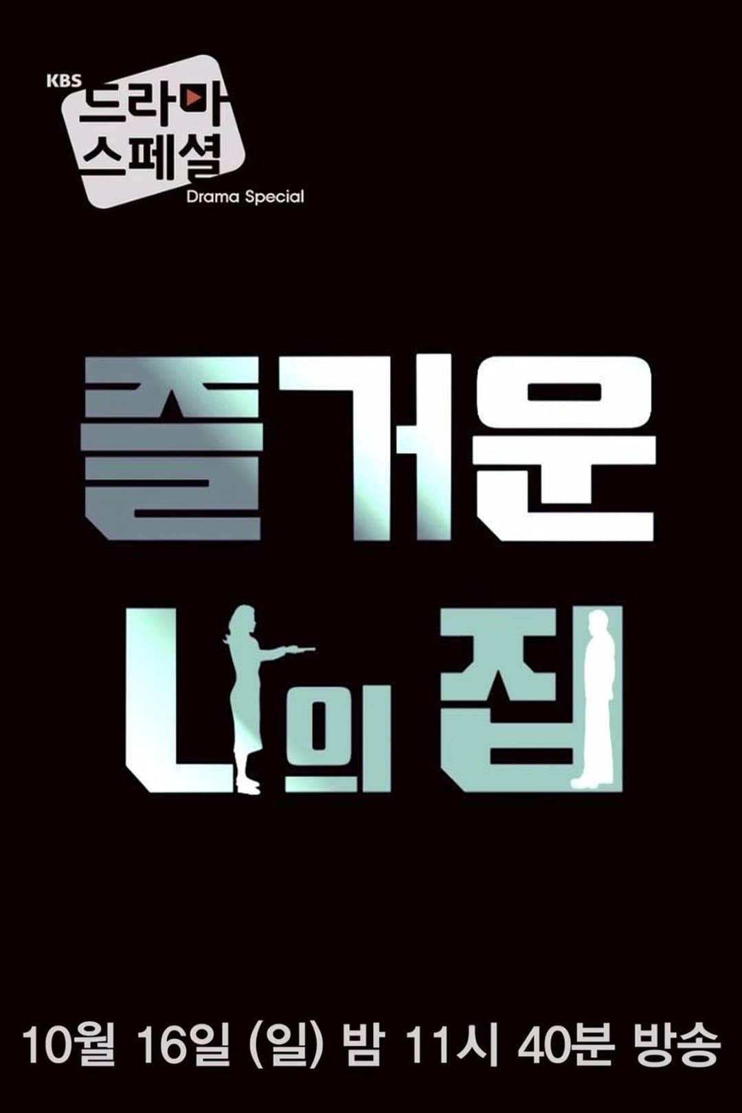 Poster di 즐거운 나의 집
