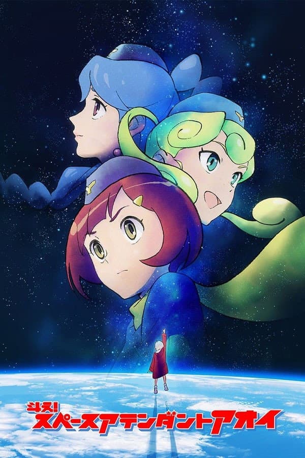 Poster di スペースアテンダントアオイ