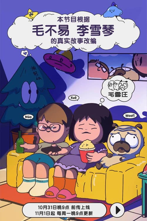 Poster di 毛雪汪