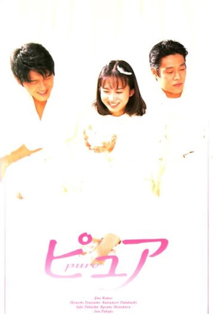 Poster di ピュア