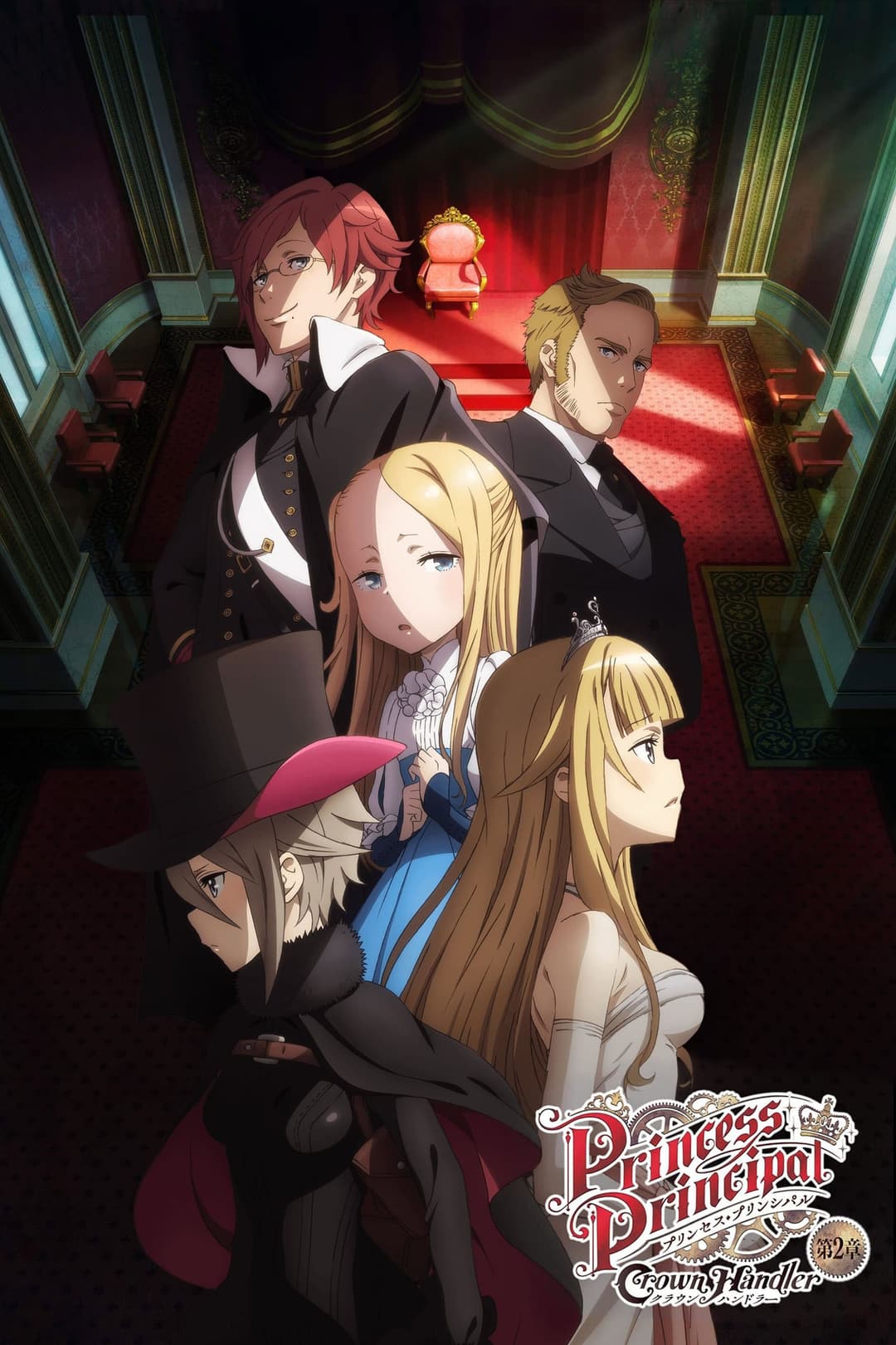 Poster di プリンセス・プリンシパル Crown Handler 第2章