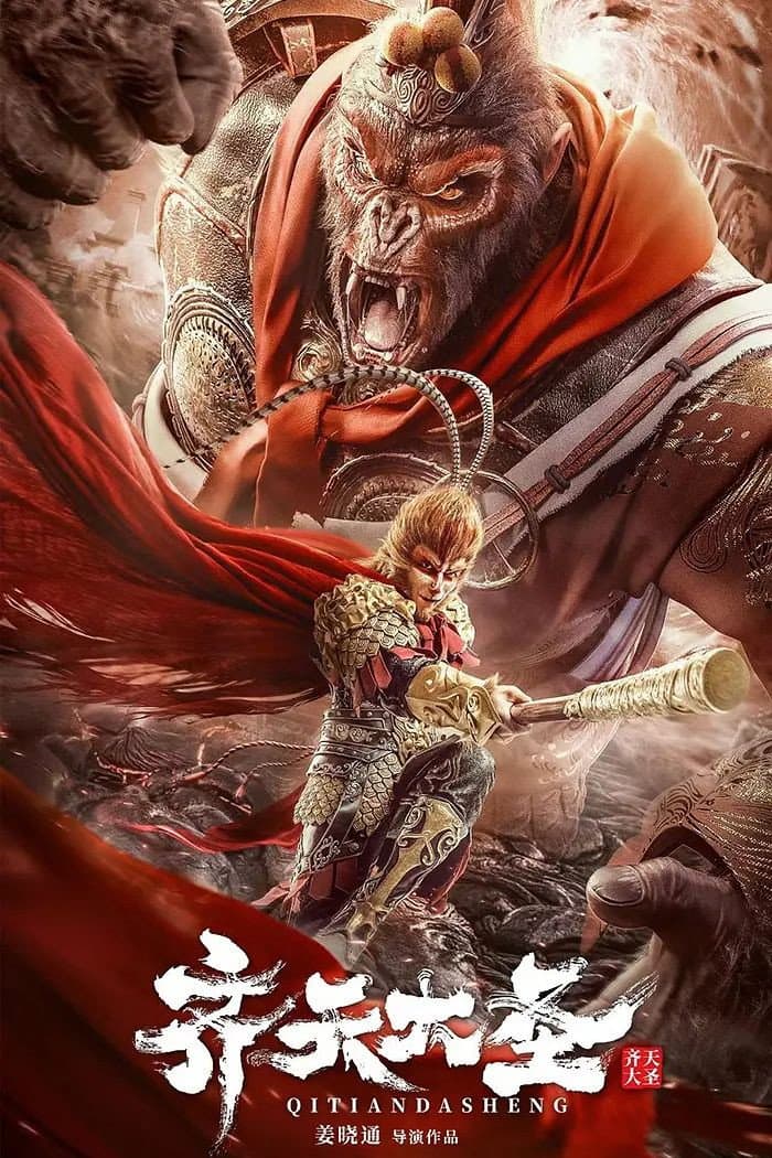 Poster di 齐天大圣